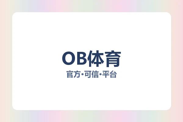 OB体育